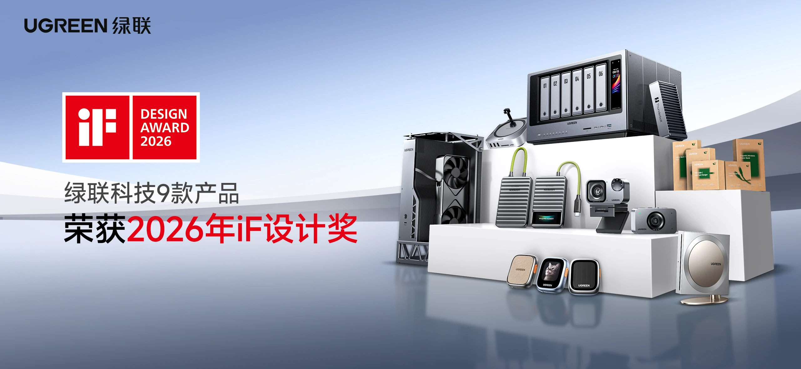 2026德国if设计奖：绿联9款产品斩获国际设计大奖