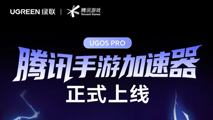 绿联nas私有云应用中心正式上线腾讯手游加速器，开创“nas 游戏”生态先河