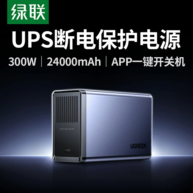 绿联300w不间断ups电源 nas应急电源