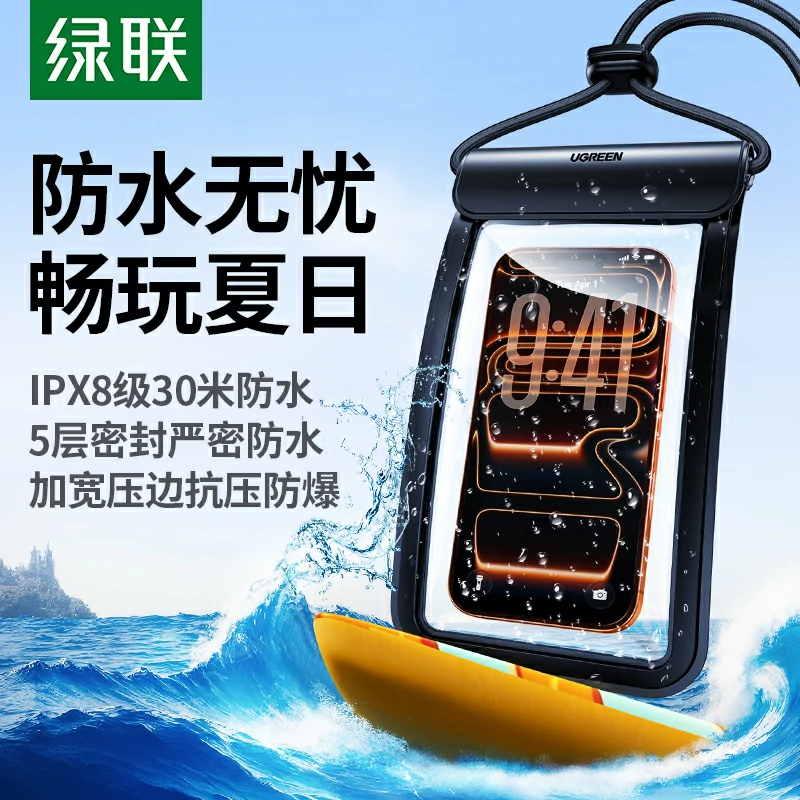 绿联ipx8级防水手机袋
