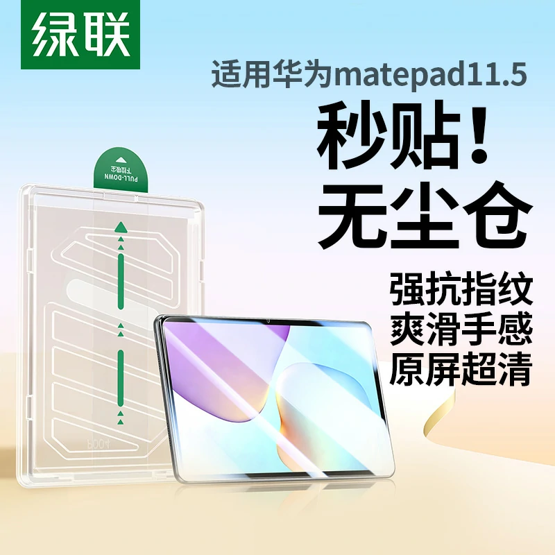 绿联华为无尘仓钢化膜 适用matepad 11.5 2026款