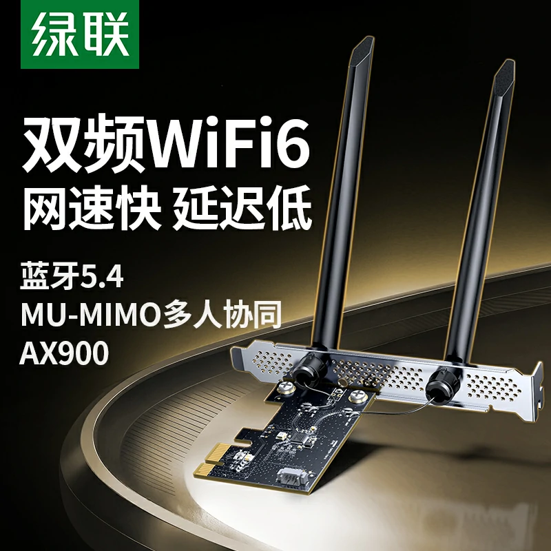 绿联ax900 wifi6 蓝牙5.4 双频pci-e无线网卡