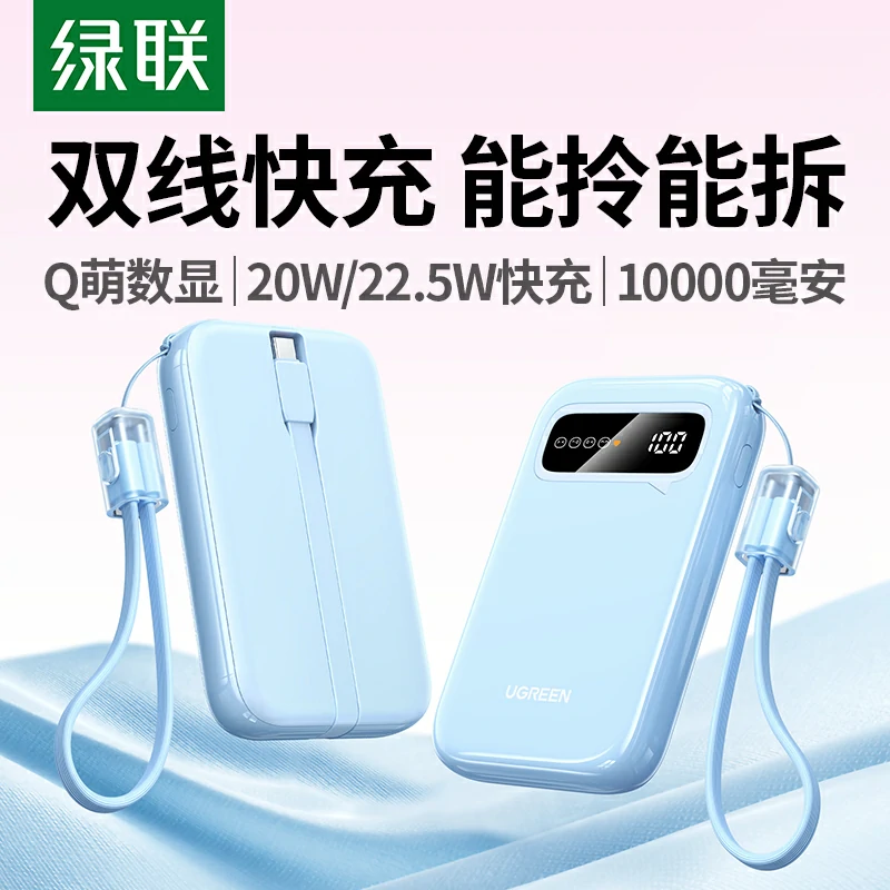 绿联自带线双向快充移动电源 10000mah
