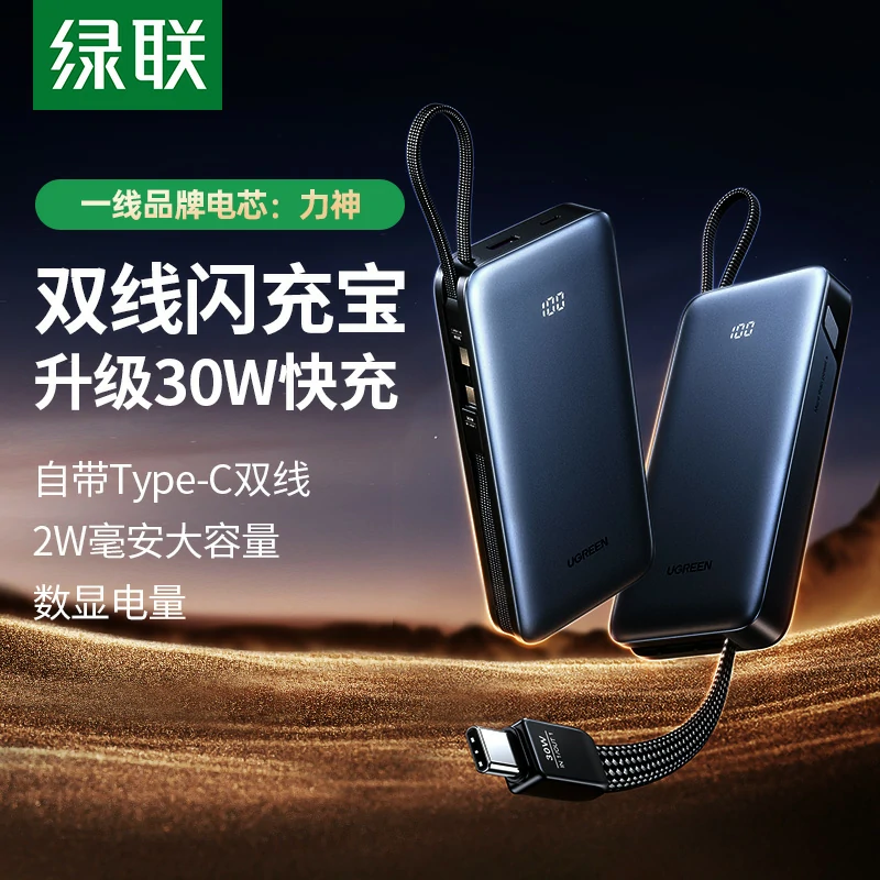 绿联30w自带线快充移动电源 20000mah