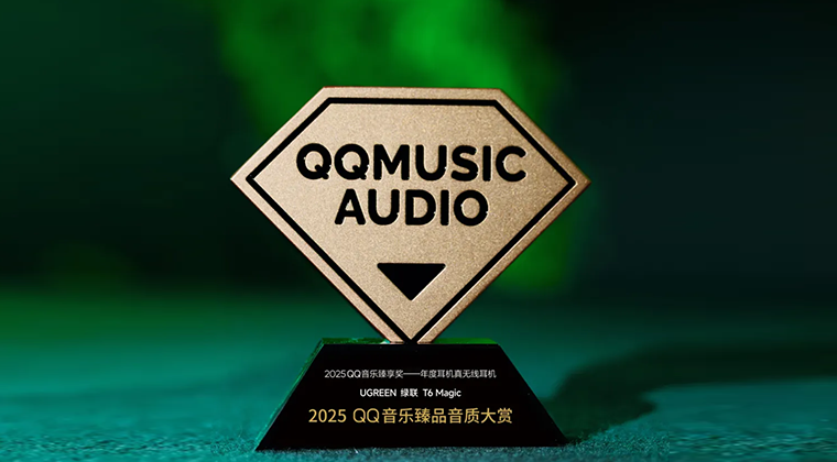 绿联t6 magic荣获qq音乐2025臻享奖