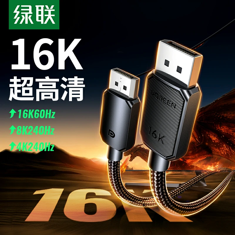 绿联dp2.1公对公连接线 16k
