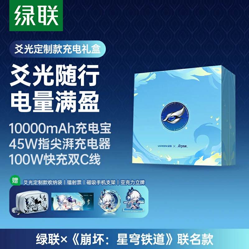 绿联×崩坏星穹铁道联名定制礼盒-爻光随行电量满盈