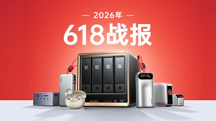2026绿联618战报：品质引领，再创佳绩！
