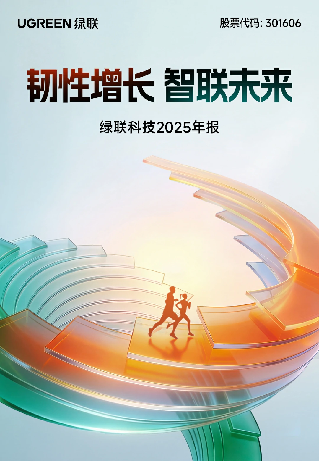 绿联科技2025年报封面 韧性增长智联未来 彰显发展活力