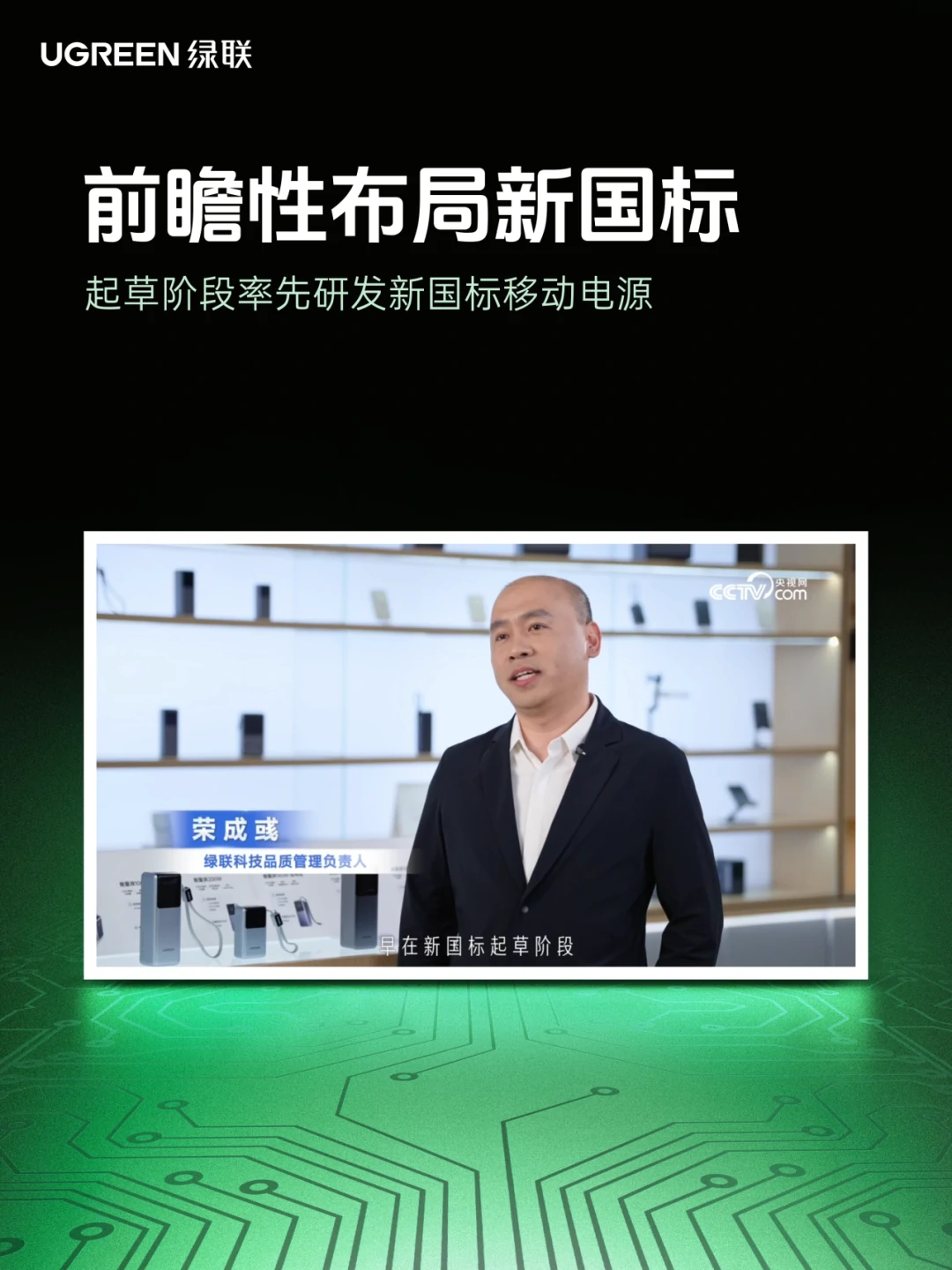 移动电源新国标出台,绿联作为起草单位接受央视网采访 移动电源新国标出台,绿联作为起草单位接受央视网采访