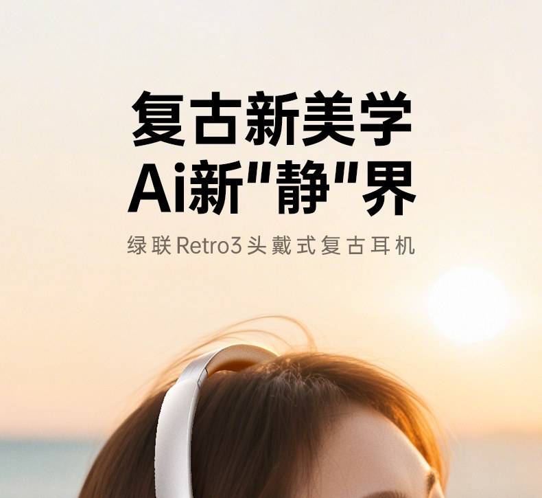 绿联retro3头戴式蓝牙耳机 hp207 复古美学设计 绿联retro3头戴式蓝牙耳机 hp207 复古美学设计