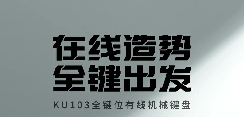 绿联ku103轻音红轴机械键盘 - 全键无冲、pbt键帽、多系统兼容 绿联ku103有线机械键盘正面全景图,108键全尺寸布局搭配15种柔和背光灯效