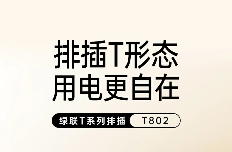绿联八位总控延长线插座t802正面高清图，展示八个五孔国标ac插座布局